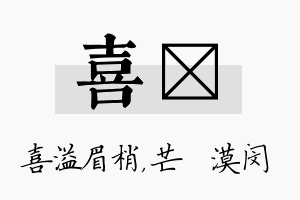 喜芠名字的寓意及含义