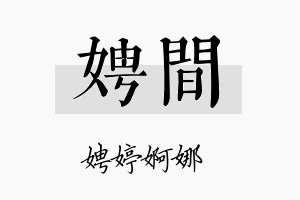 娉间名字的寓意及含义