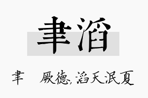 聿滔名字的寓意及含义