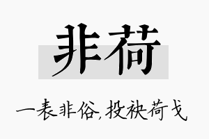 非荷名字的寓意及含义