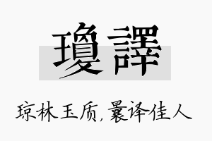 琼译名字的寓意及含义