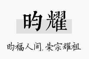 昀耀名字的寓意及含义