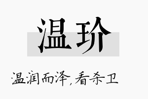 温玠名字的寓意及含义