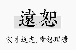 远恕名字的寓意及含义