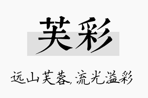 芙彩名字的寓意及含义