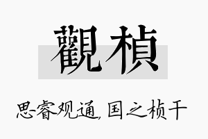 观桢名字的寓意及含义