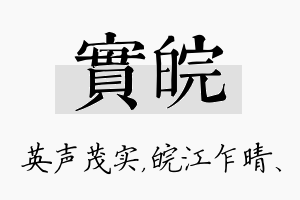 实皖名字的寓意及含义