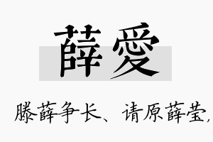 薛爱名字的寓意及含义