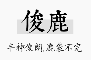 俊鹿名字的寓意及含义