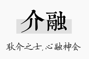 介融名字的寓意及含义