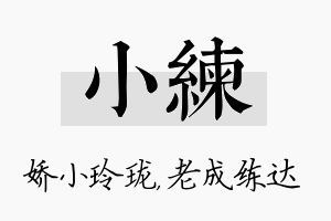 小练名字的寓意及含义