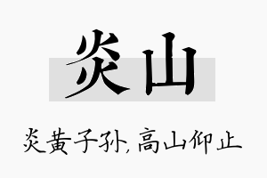 炎山名字的寓意及含义