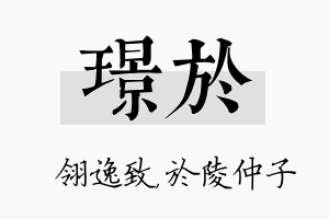 璟於名字的寓意及含义