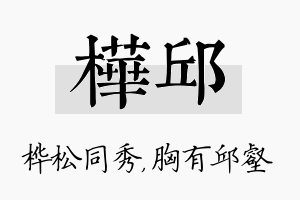 桦邱名字的寓意及含义