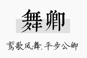 舞卿名字的寓意及含义