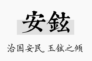 安铉名字的寓意及含义