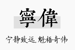 宁伟名字的寓意及含义