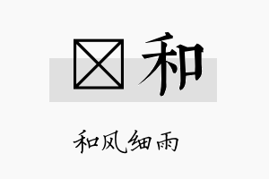 苠和名字的寓意及含义