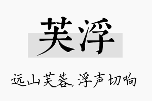 芙浮名字的寓意及含义