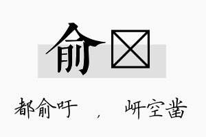 俞岍名字的寓意及含义