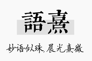 语熹名字的寓意及含义