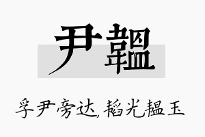 尹韫名字的寓意及含义