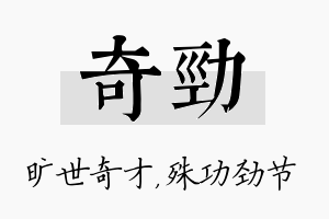 奇劲名字的寓意及含义