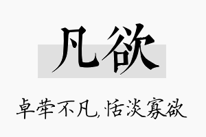 凡欲名字的寓意及含义