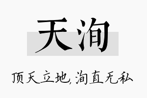 天洵名字的寓意及含义