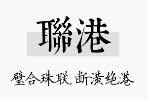 联港名字的寓意及含义