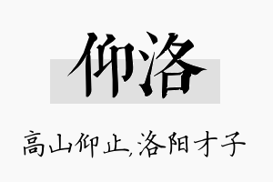 仰洛名字的寓意及含义