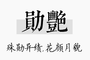 勋艳名字的寓意及含义