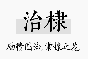 治棣名字的寓意及含义