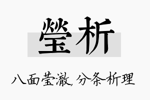 莹析名字的寓意及含义