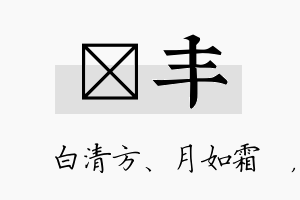 皛丰名字的寓意及含义