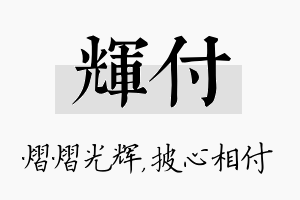 辉付名字的寓意及含义