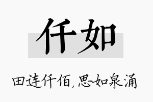 仟如名字的寓意及含义