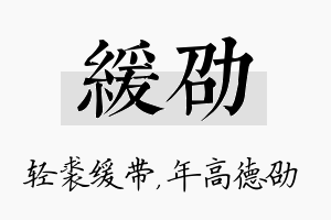 缓劭名字的寓意及含义