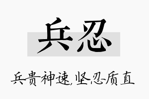 兵忍名字的寓意及含义