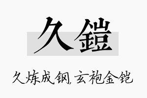 久铠名字的寓意及含义