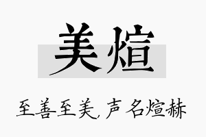 美煊名字的寓意及含义