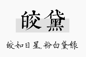 皎黛名字的寓意及含义