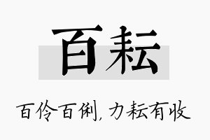 百耘名字的寓意及含义