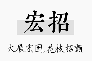 宏招名字的寓意及含义