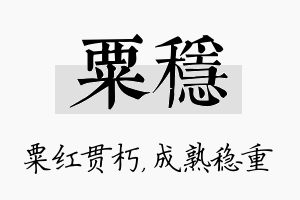 粟稳名字的寓意及含义