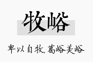 牧峪名字的寓意及含义