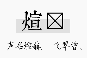 煊翾名字的寓意及含义