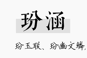 玢涵名字的寓意及含义