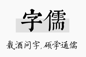 字儒名字的寓意及含义