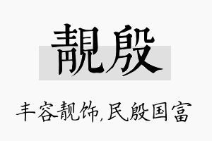 靓殷名字的寓意及含义